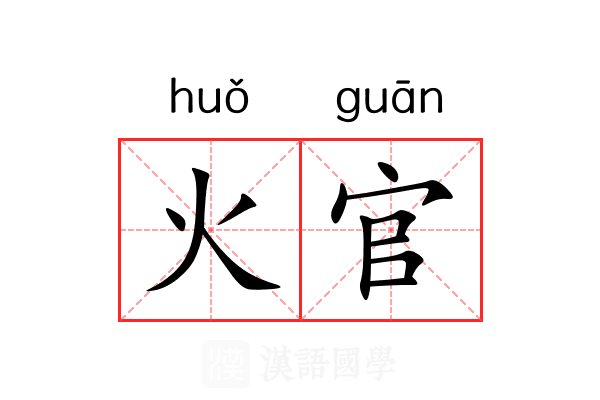火官 火官