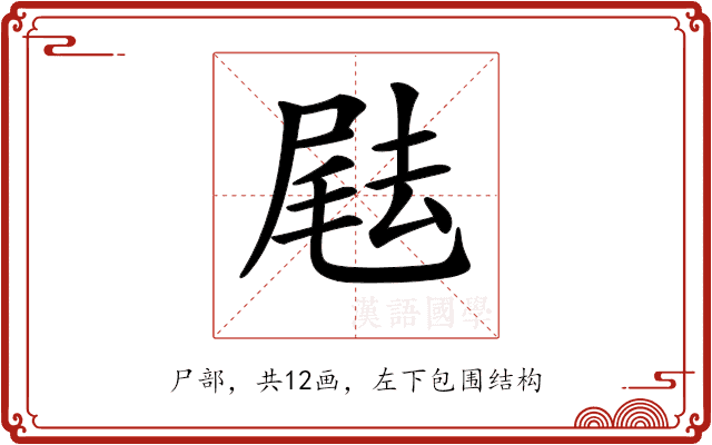 𡲨 𡲨