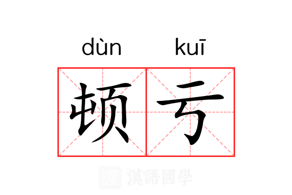 顿亏 顿亏