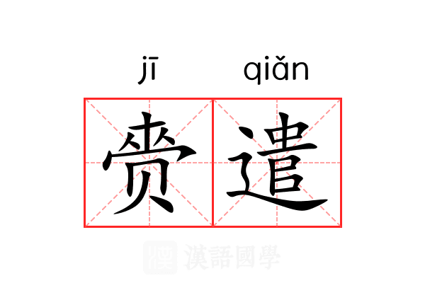 赍遣