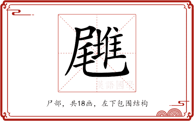 𡳪 𡳪