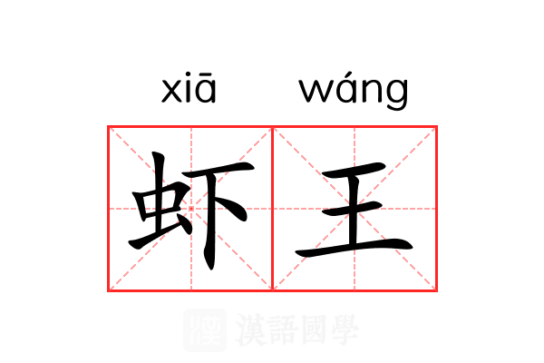 虾王 虾王