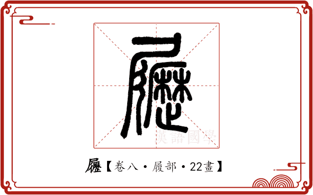 𡳸 𡳸