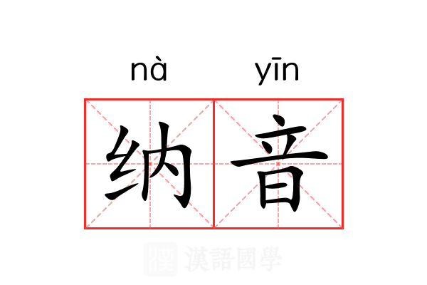 纳音 纳音
