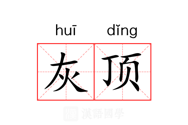 灰顶
