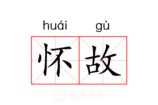 怀故