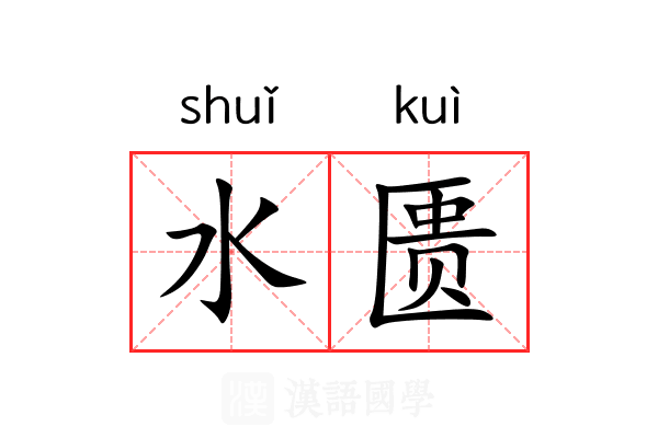 水匮