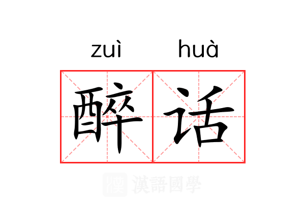醉话