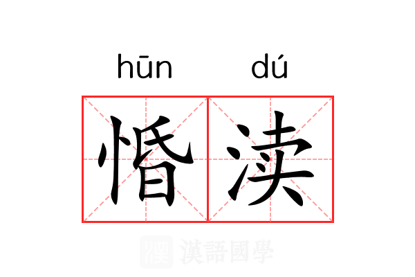 惛渎