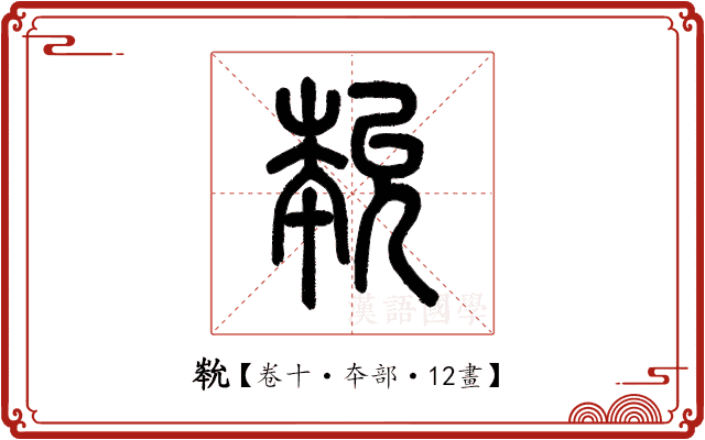 𡴞 𡴞