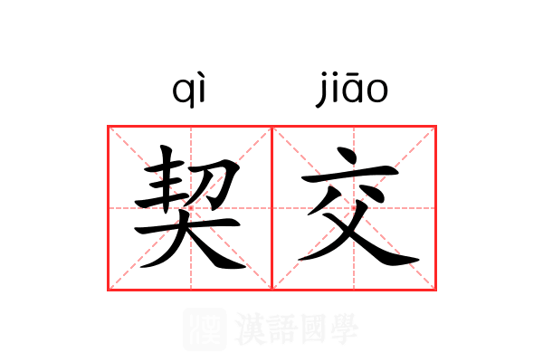 契交