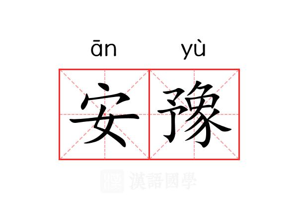 安豫 安豫