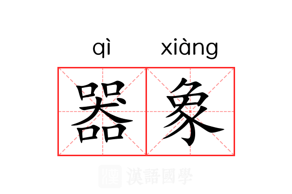 器象 器象