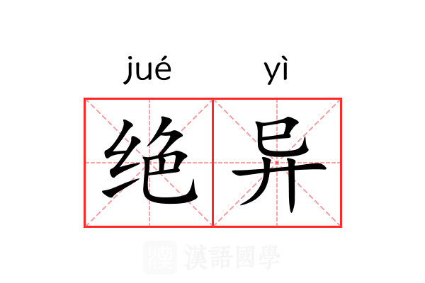 绝异 绝异