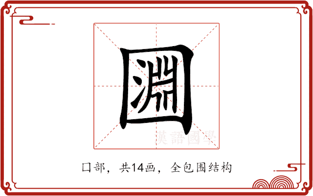 㘤 㘤