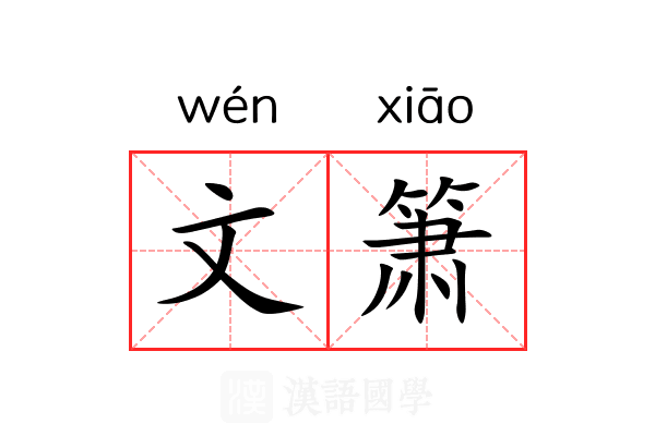 文箫 文箫