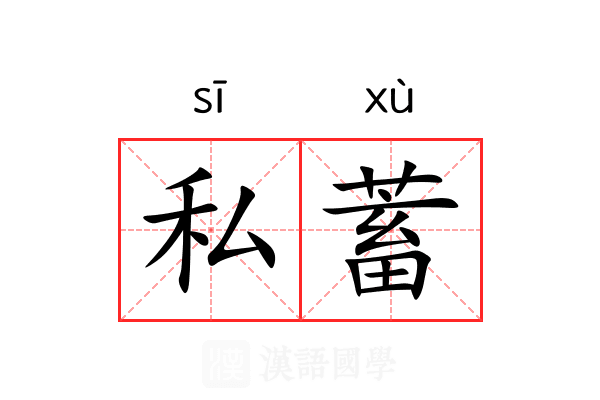 私蓄
