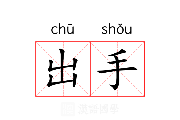 出手