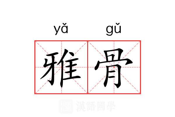 雅骨 雅骨