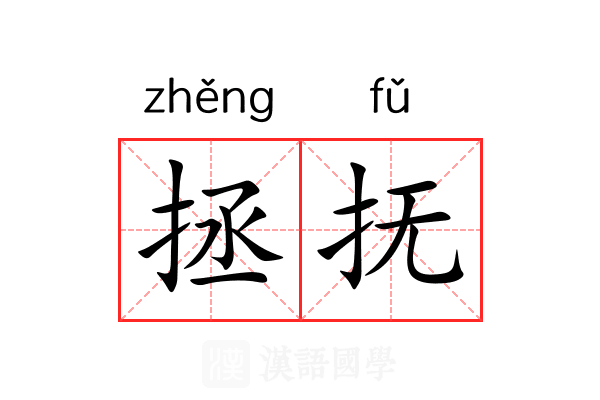拯抚