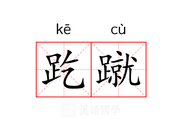 趷蹴