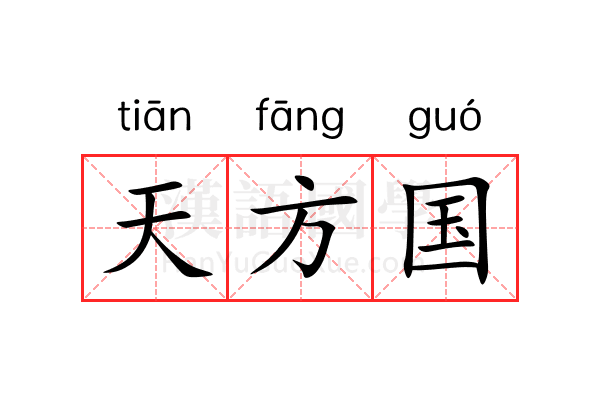 天方国 天方国