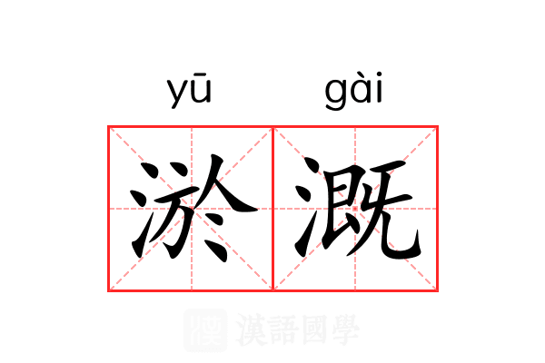 淤溉