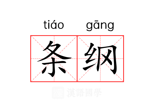 条纲 条纲