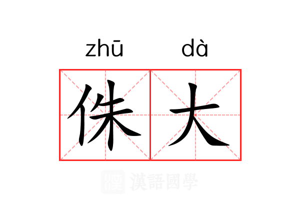 侏大 侏大