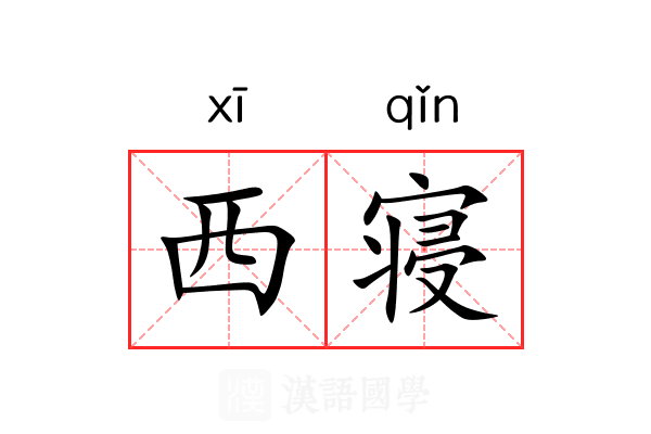 西寝 西寝