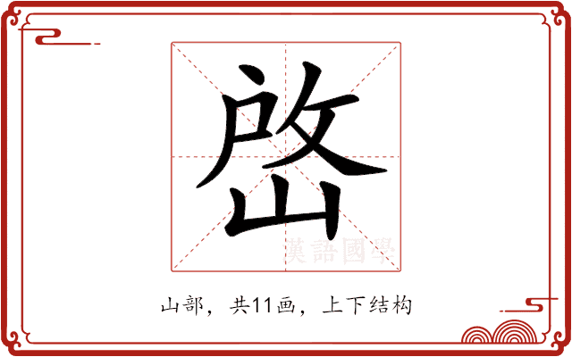 𡹘 𡹘