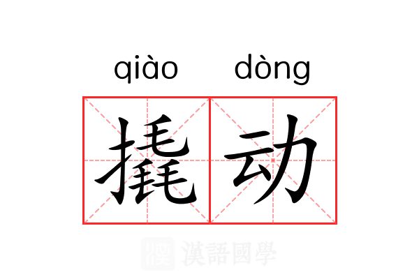 撬动 撬动
