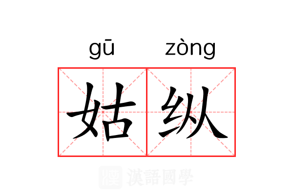 姑纵 姑纵
