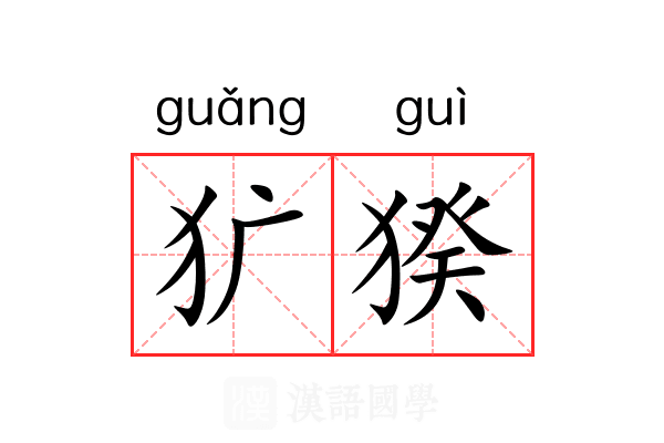 犷猤