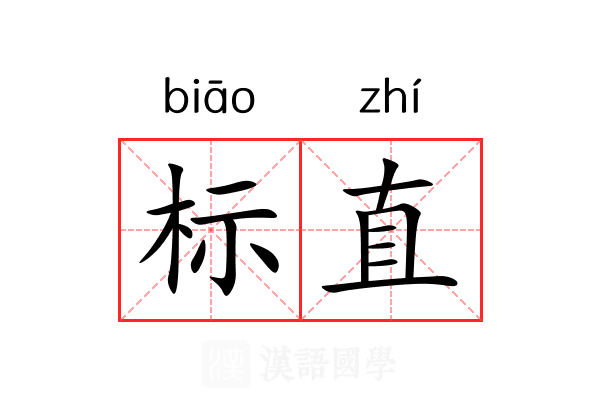标直 标直