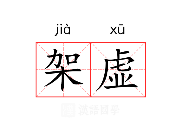 架虚 架虚