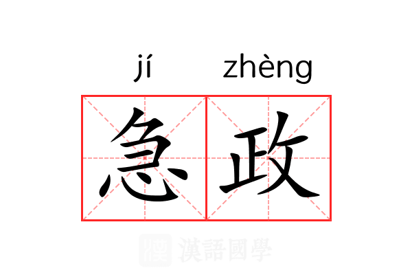 急政