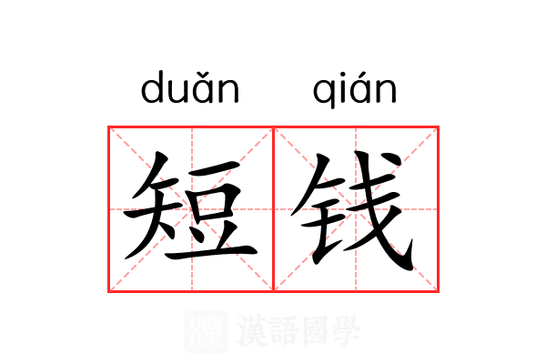 短钱