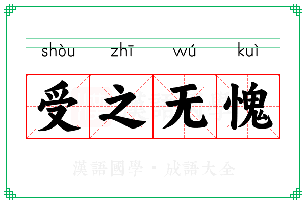 受之无愧 受之无愧