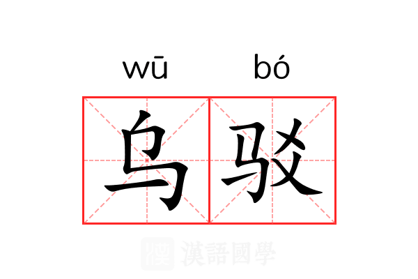 乌驳 乌驳