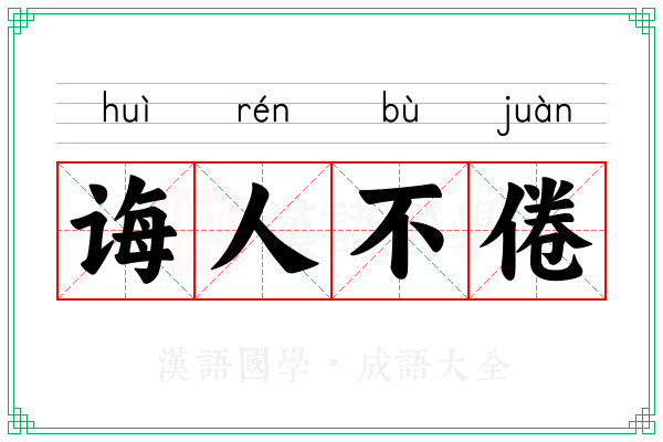 诲人不倦 诲人不倦