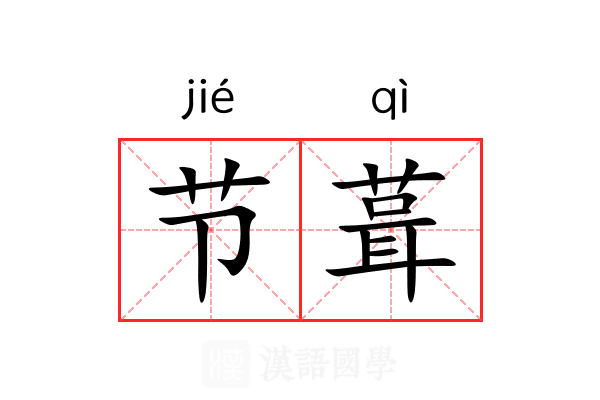 节葺 节葺