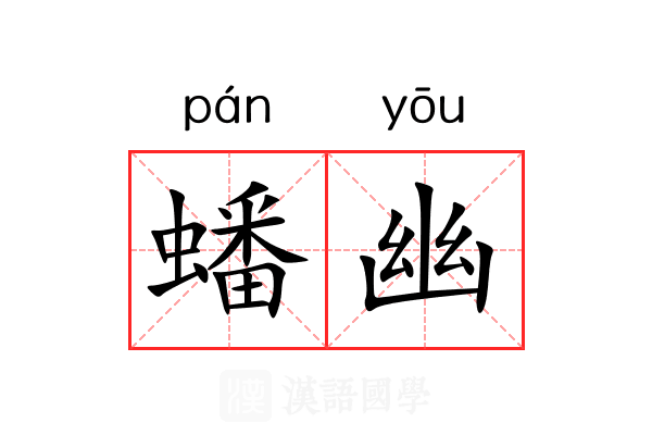 蟠幽 蟠幽