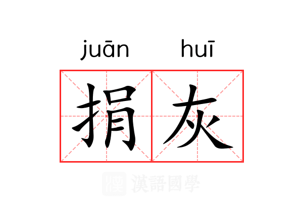 捐灰