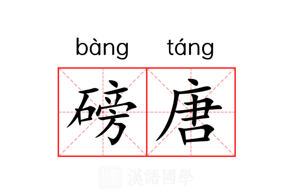 磅唐 磅唐