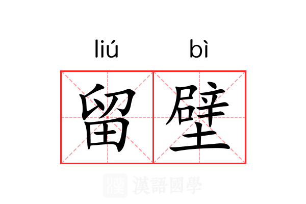 留壁 留壁