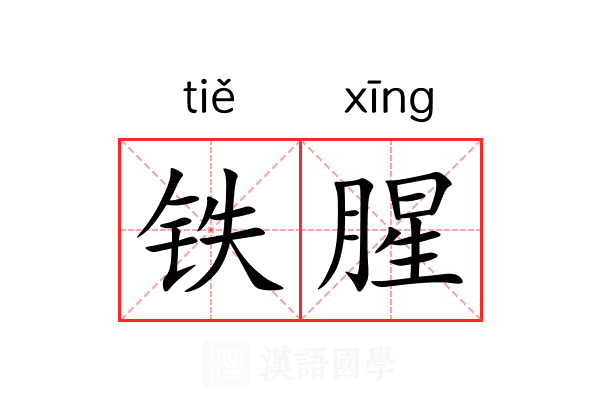 铁腥 铁腥