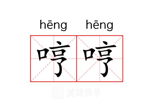 哼哼