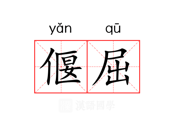 偃屈 偃屈