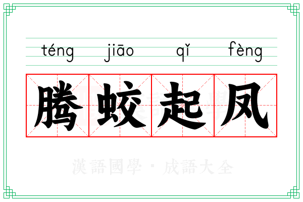 腾蛟起凤 腾蛟起凤